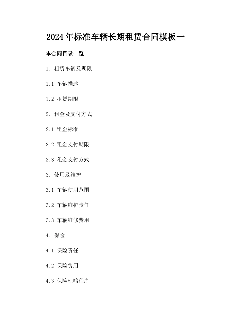 2024年标准车辆长期租赁合同模板一_第2页