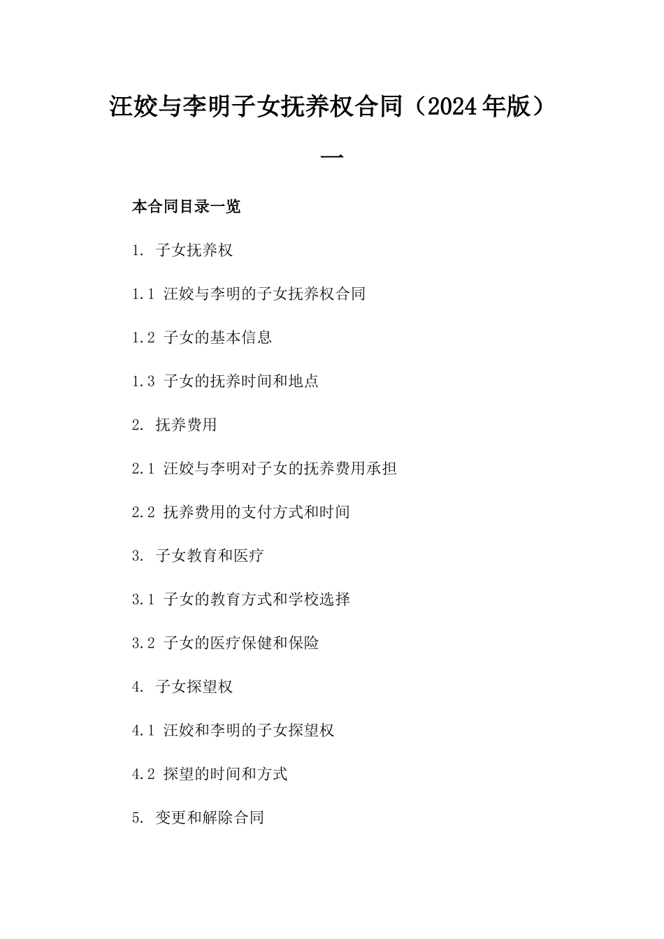 汪姣与李明子女抚养权合同（2024年版）一_第2页