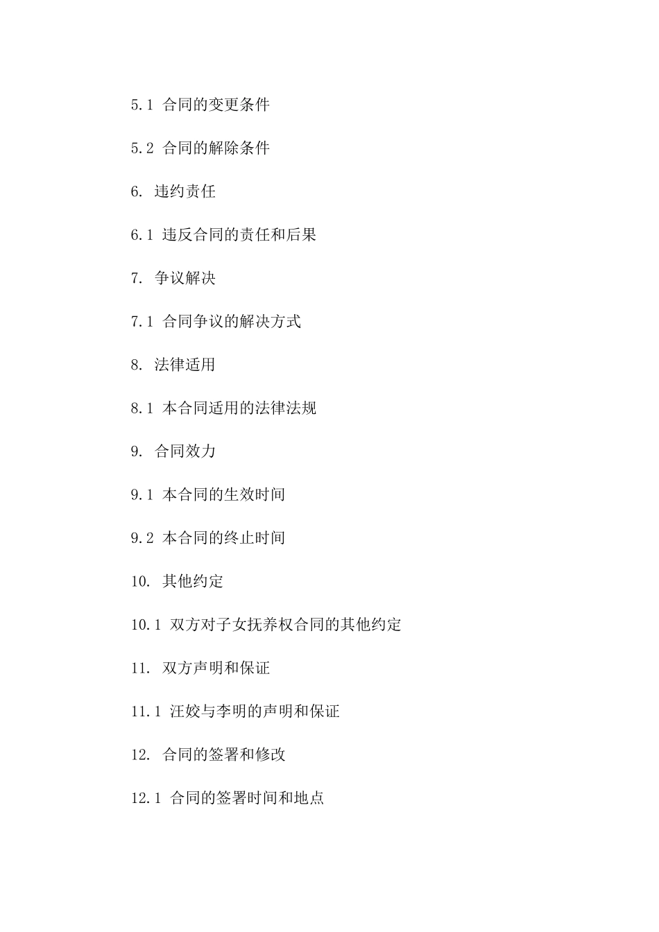 汪姣与李明子女抚养权合同（2024年版）一_第3页