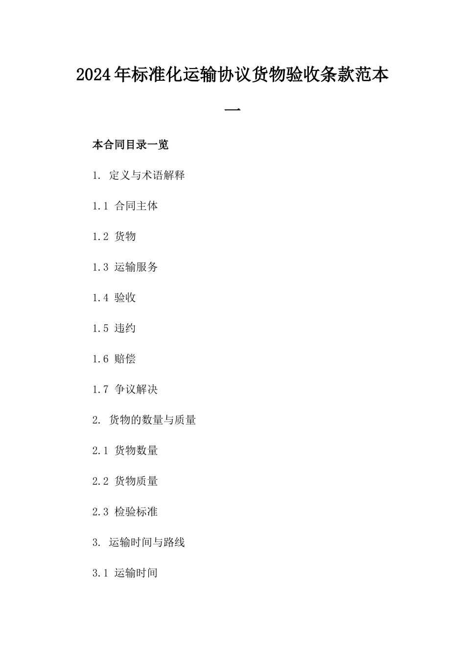 2024年标准化运输协议货物验收条款范本一_第2页
