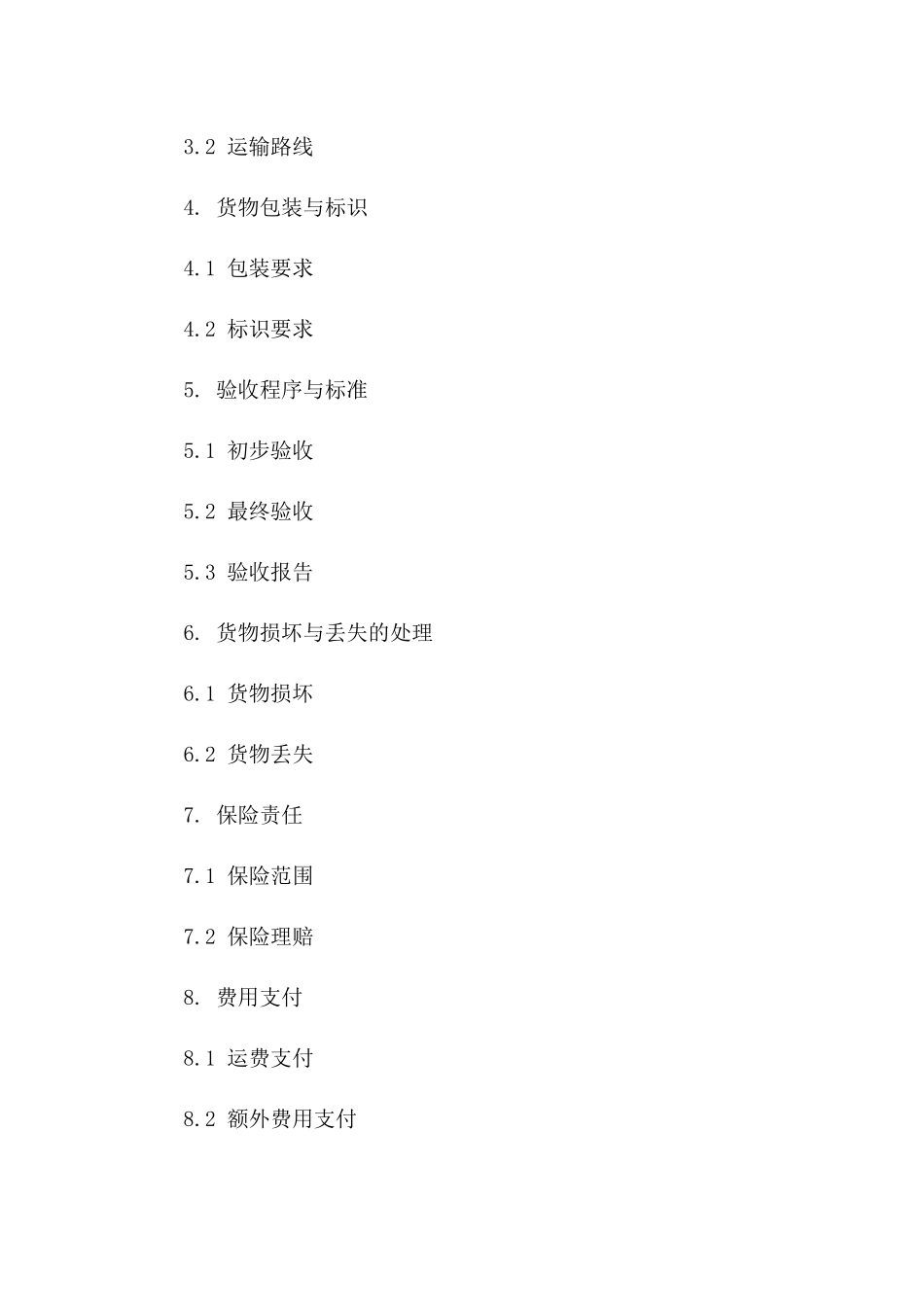 2024年标准化运输协议货物验收条款范本一_第3页