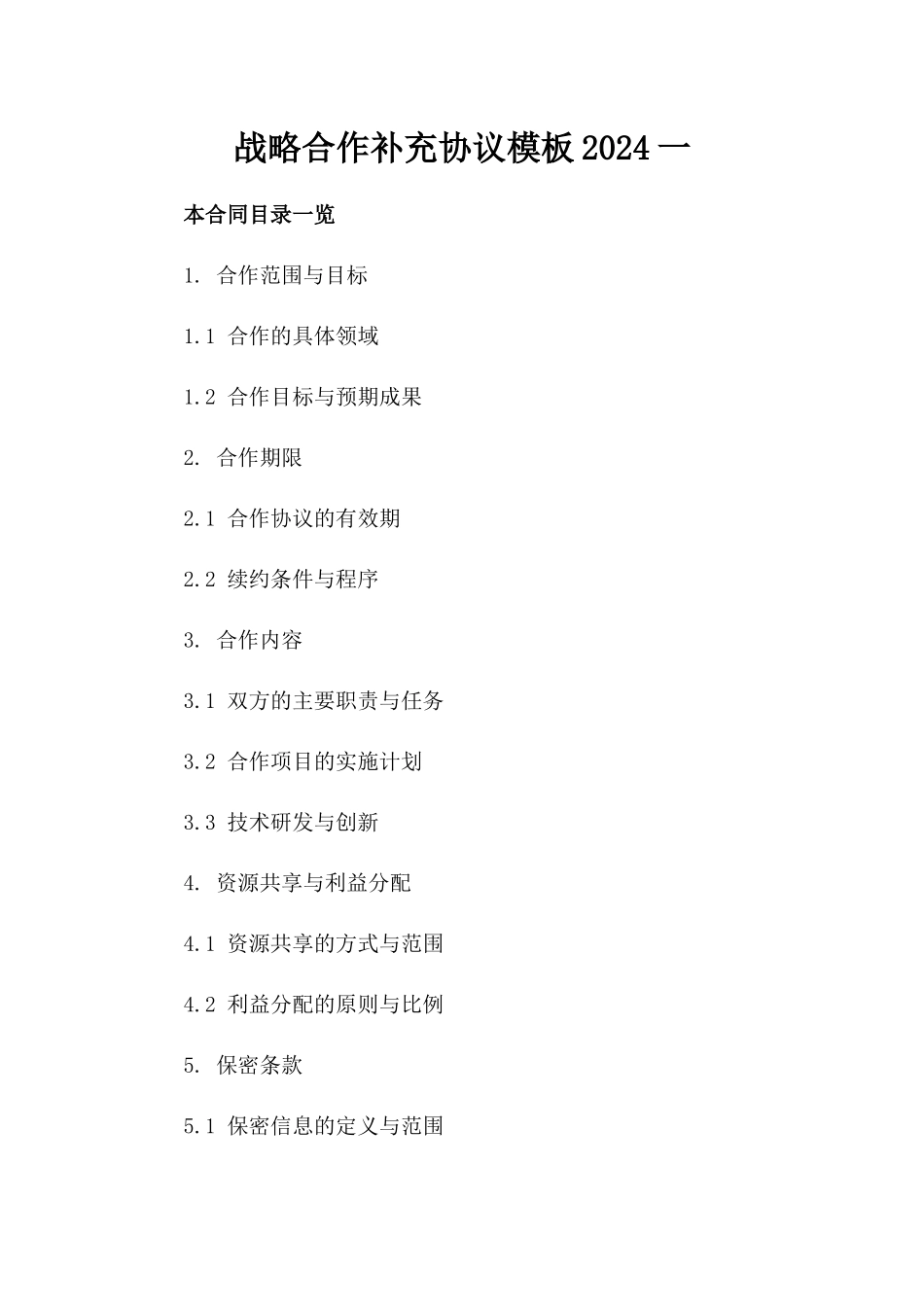 战略合作补充协议模板2024一_第2页