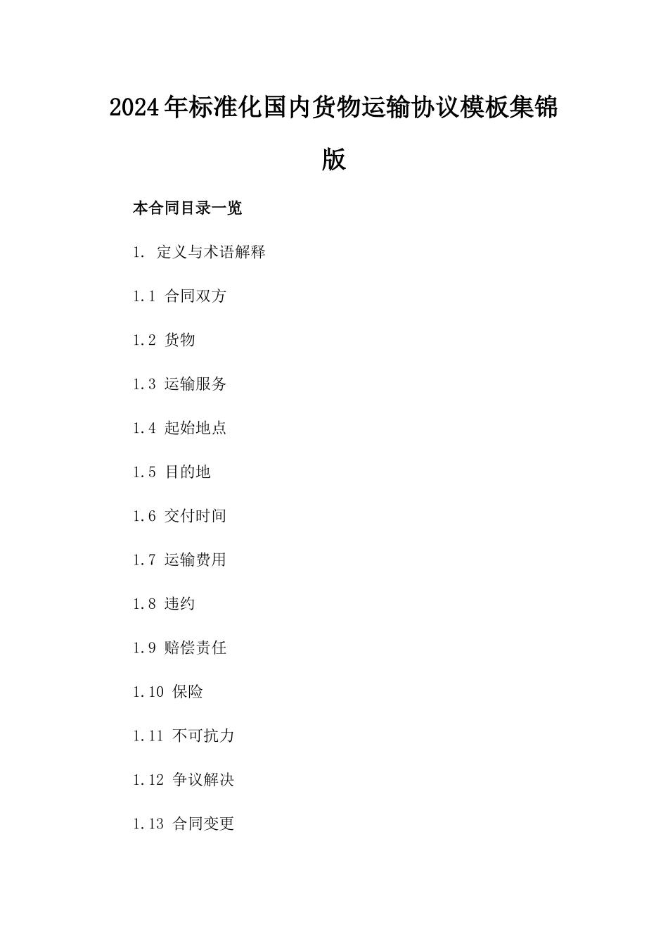 2024年标准化国内货物运输协议模板集锦版_第2页