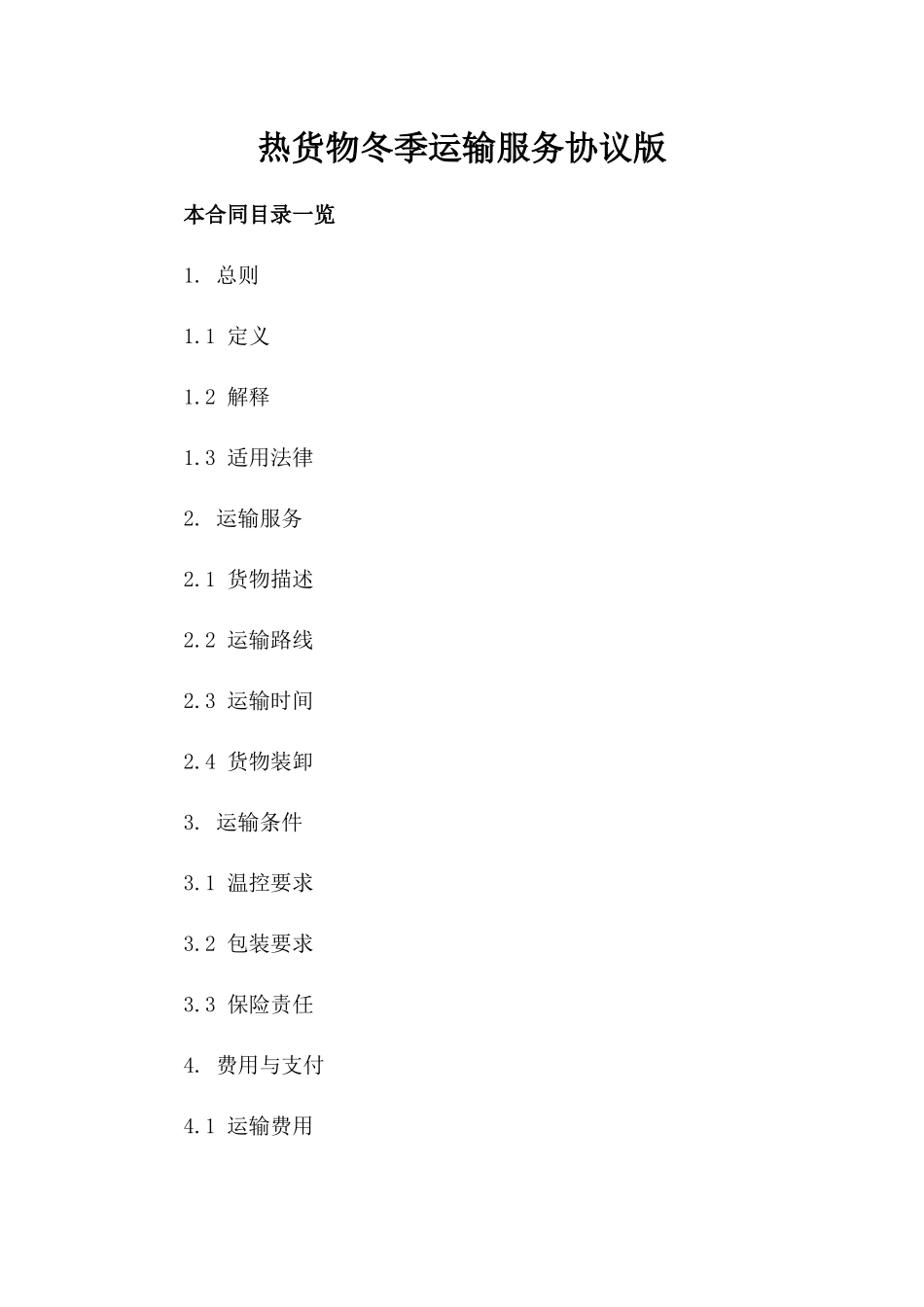 热货物冬季运输服务协议版_第2页