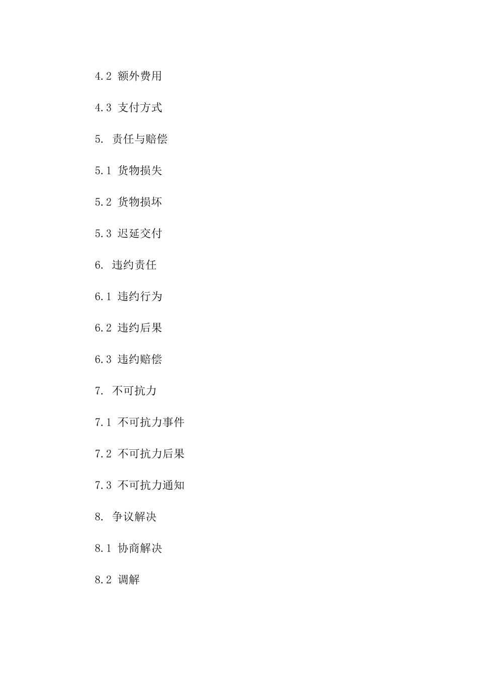 热货物冬季运输服务协议版_第3页