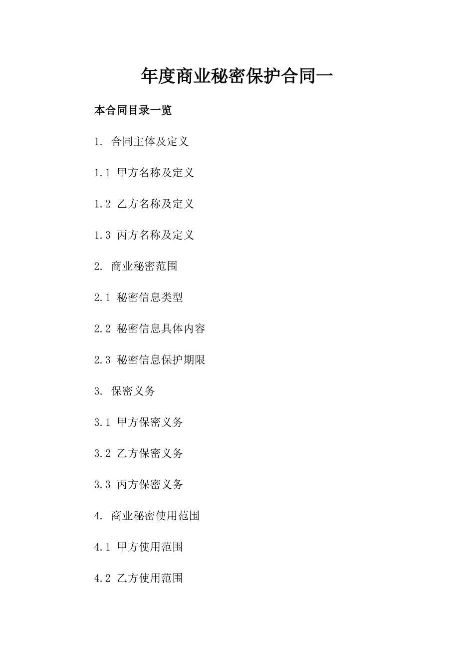 年度商业秘密保护合同一_第2页