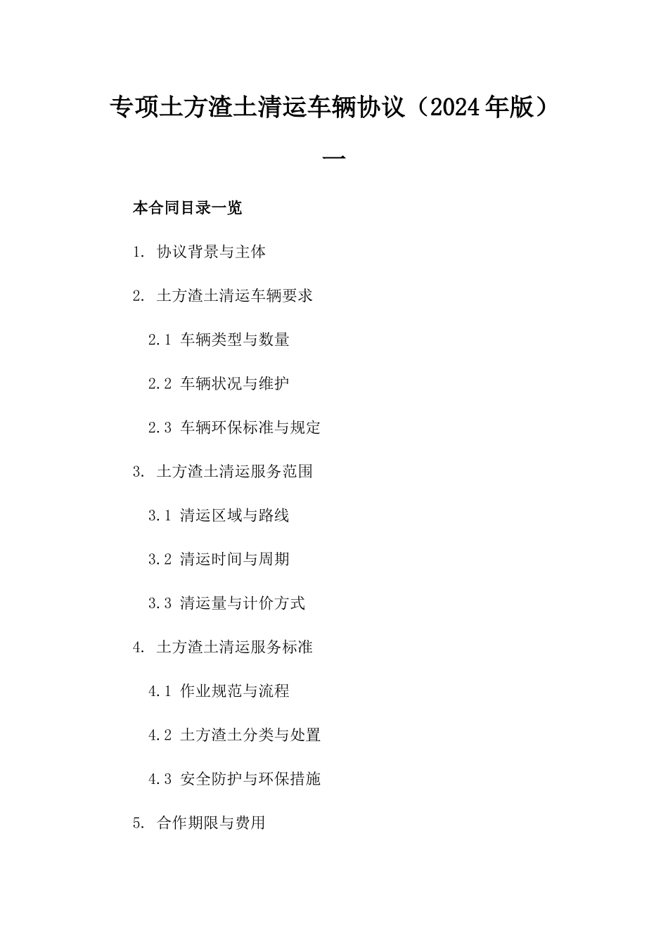专项土方渣土清运车辆协议（2024年版）一_第2页