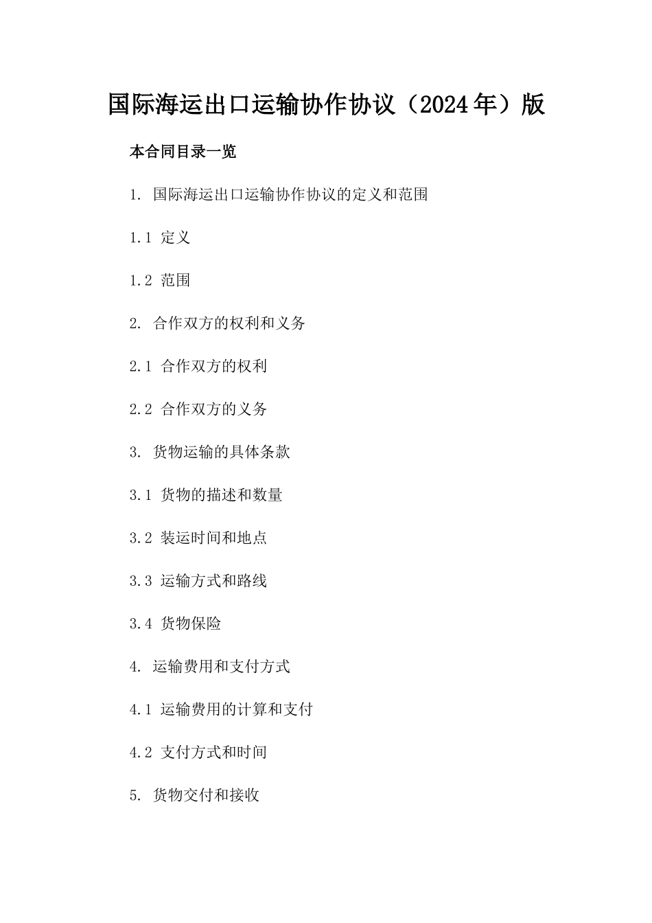 国际海运出口运输协作协议（2024年）版_第2页