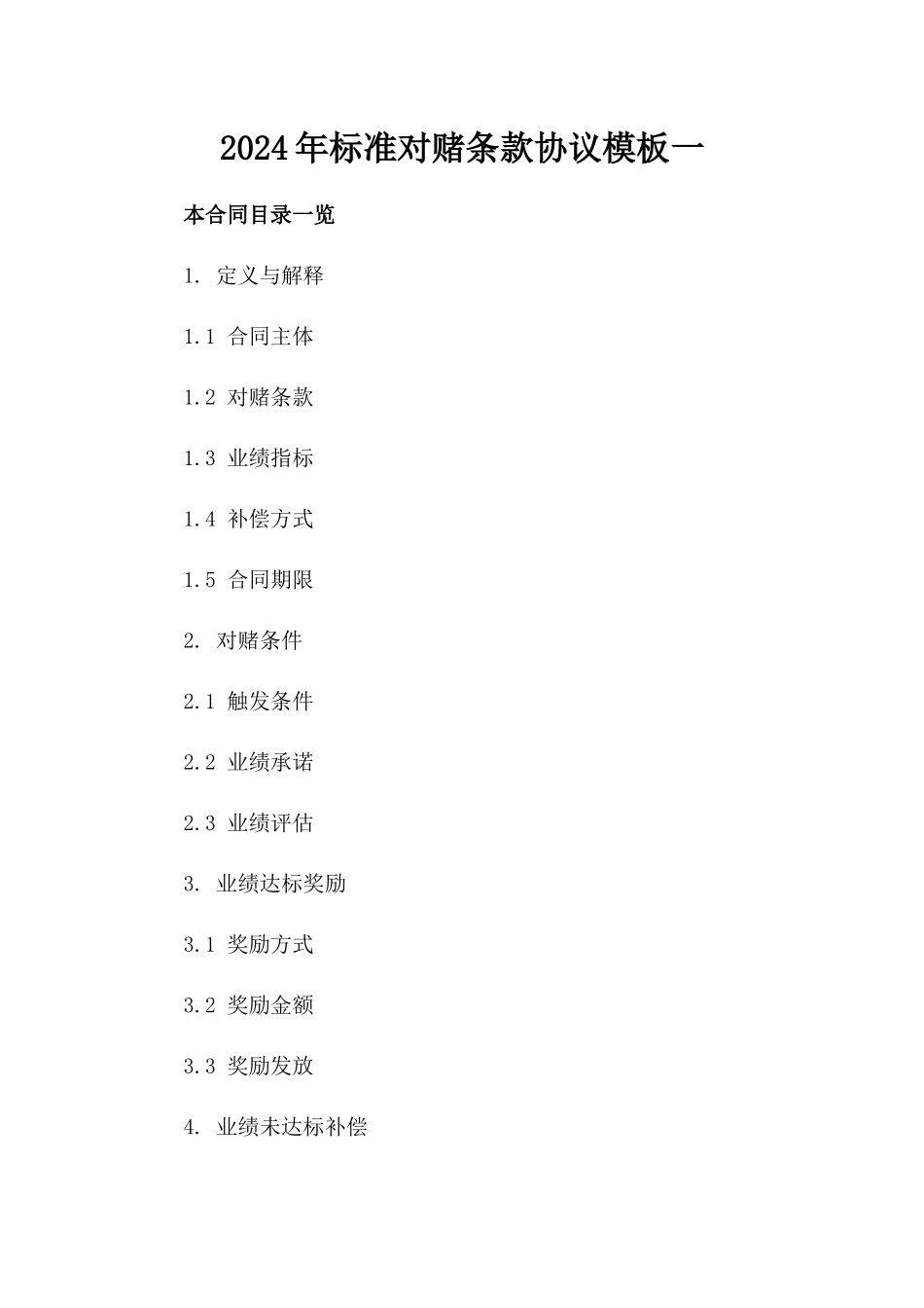 2024年标准对赌条款协议模板一_第2页