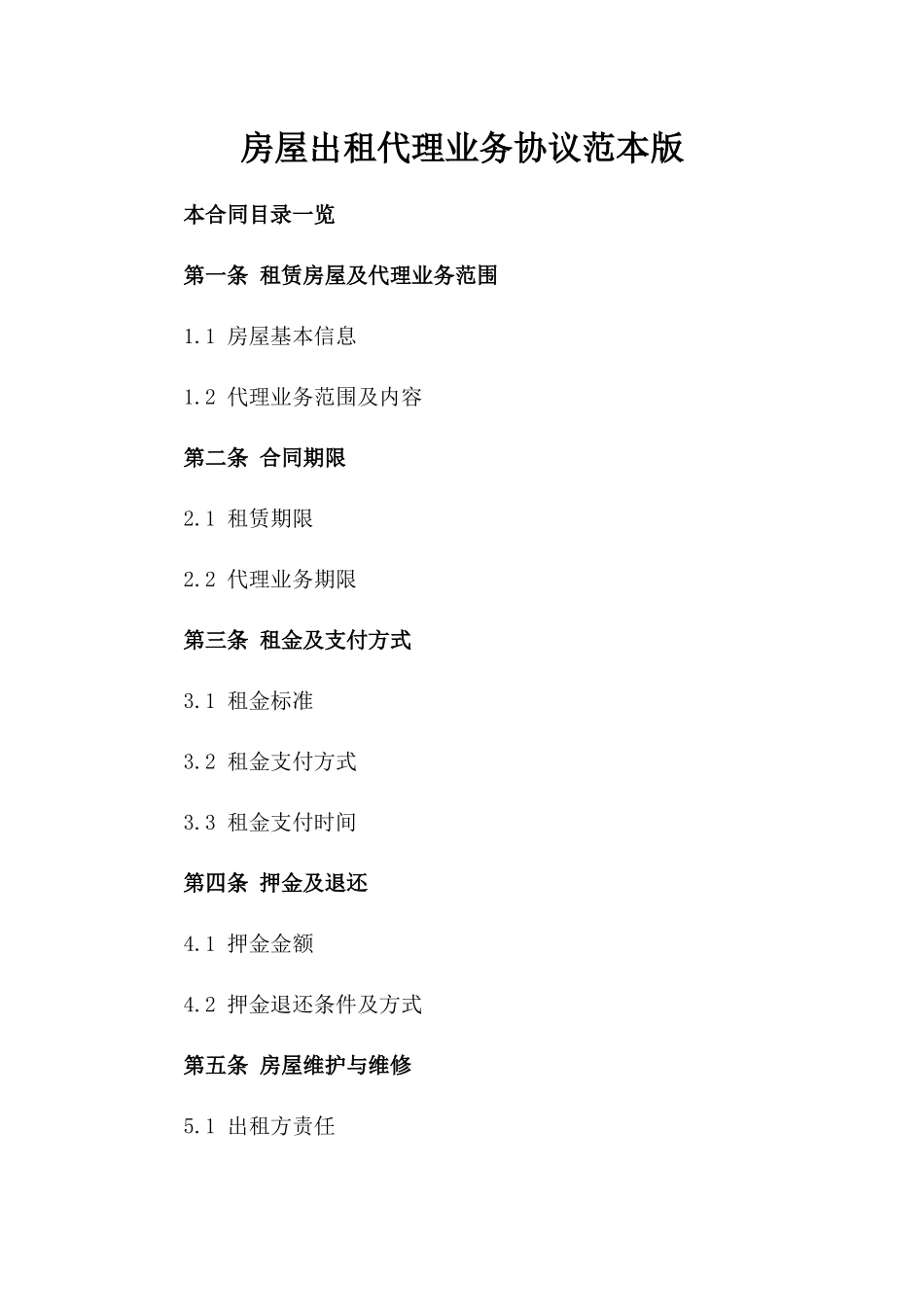 房屋出租代理业务协议范本版_第2页