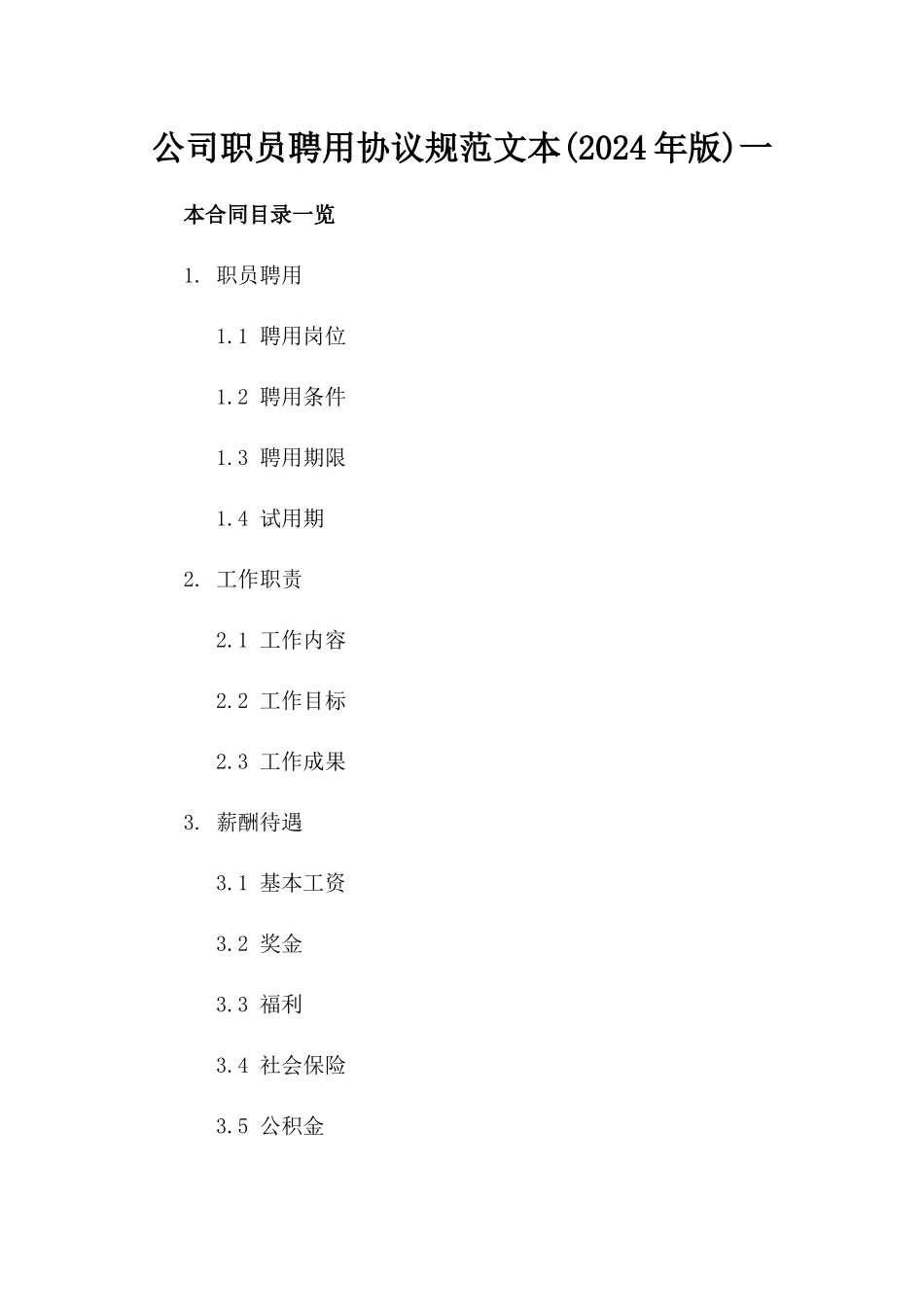公司职员聘用协议规范文本(2024年版)一_第2页