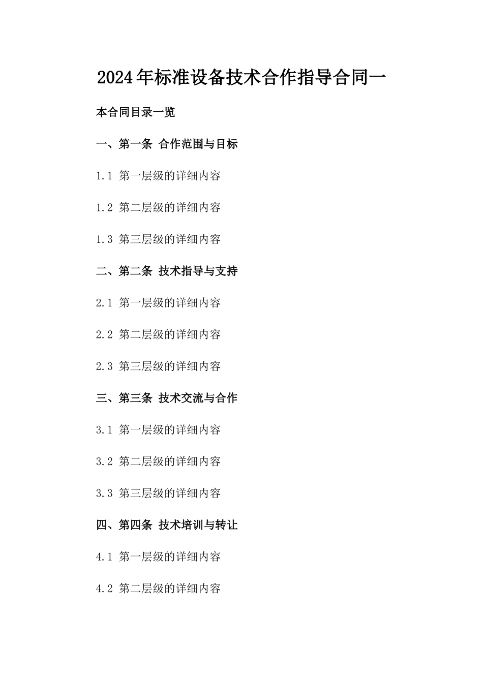 2024年标准设备技术合作指导合同一_第2页