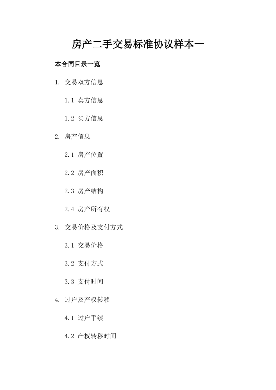 房产二手交易标准协议样本下载一_第2页
