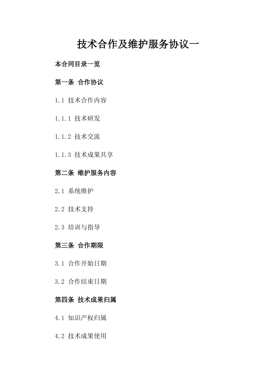 技术合作及维护服务协议一_第2页