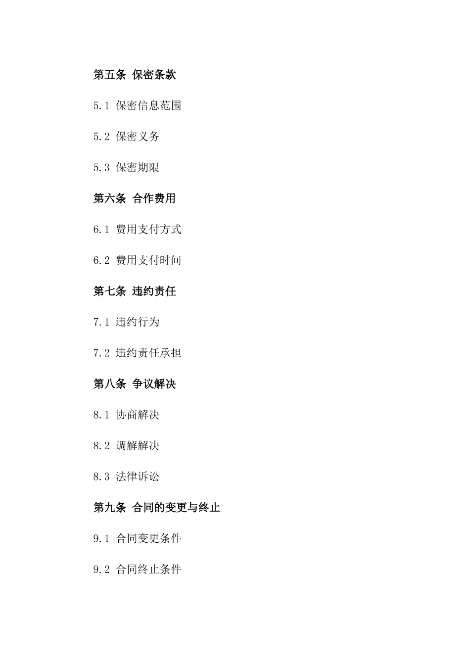 技术合作及维护服务协议一_第3页