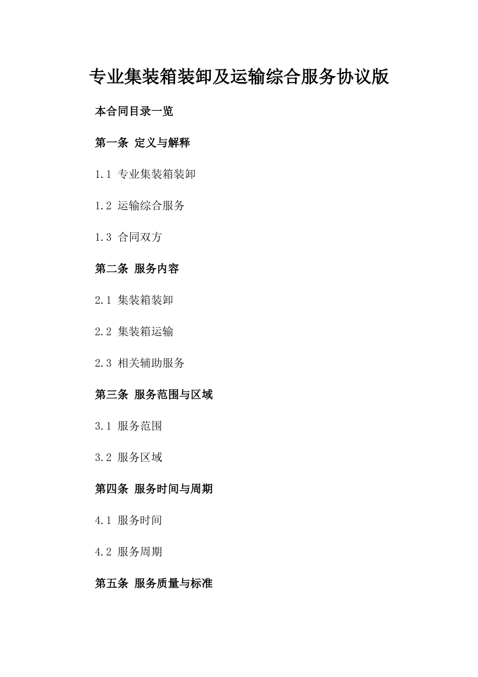 专业集装箱装卸及运输综合服务协议版_第2页