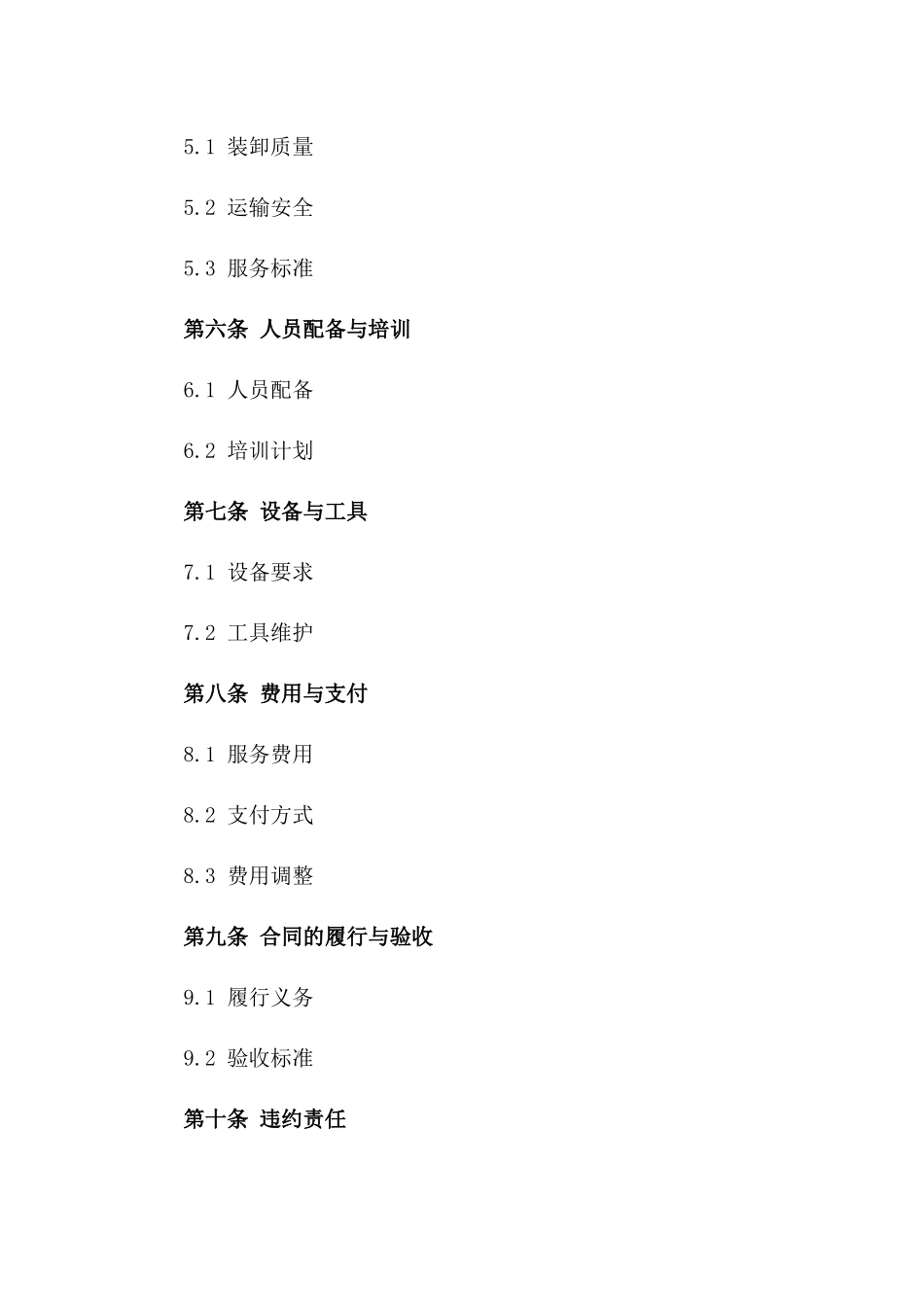 专业集装箱装卸及运输综合服务协议版_第3页