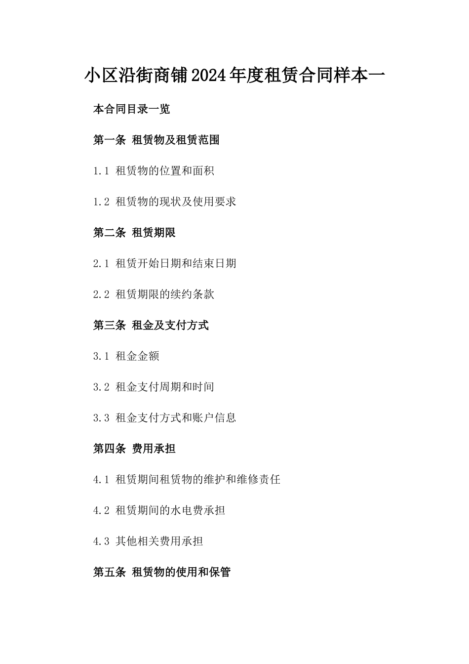 小区沿街商铺2024年度租赁合同样本一_第2页