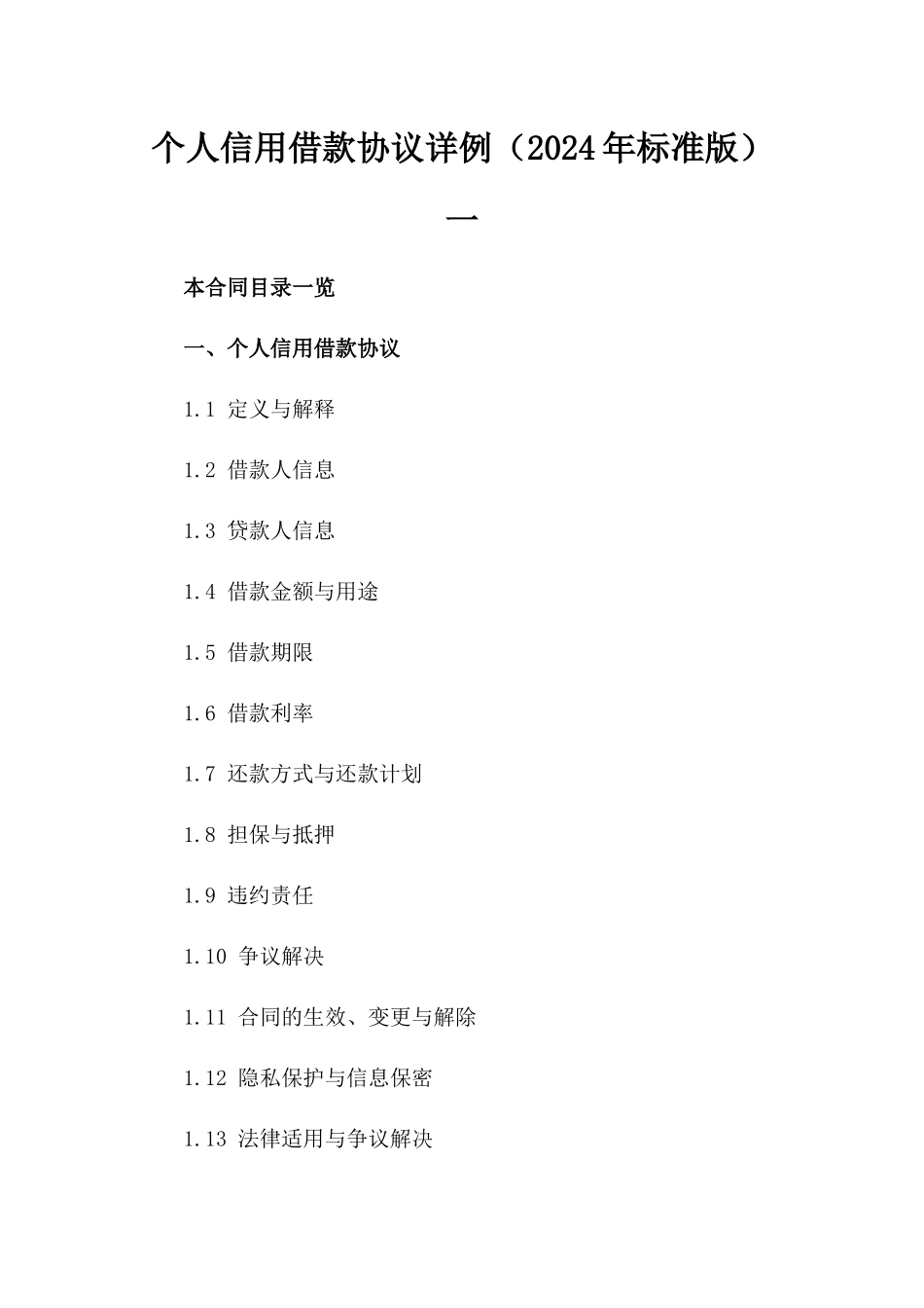 个人信用借款协议详例（2024年标准版）一_第2页