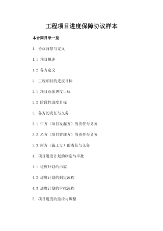 工程项目进度保障协议样本