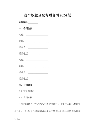 房产权益分配专项合同2024版范例