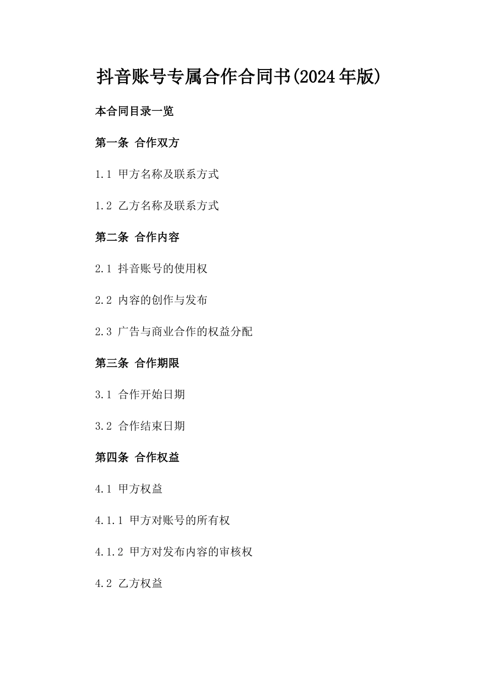 抖音账号专属合作合同书(2024年版)_第1页