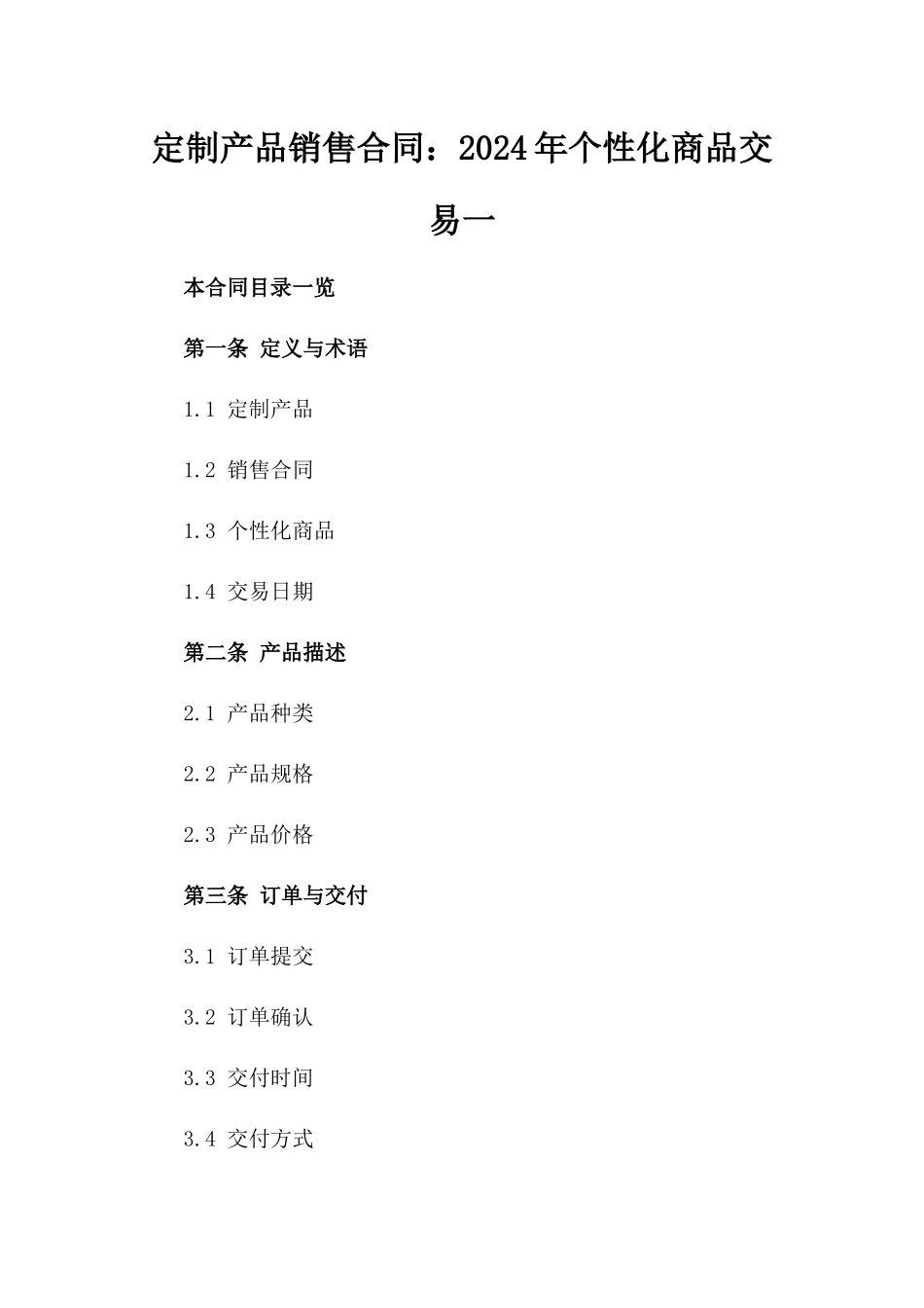 定制产品销售合同：2024年个性化商品交易一_第2页