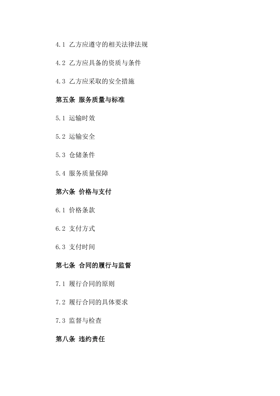 危险品物流服务协议：2024年完整版示例版_第3页