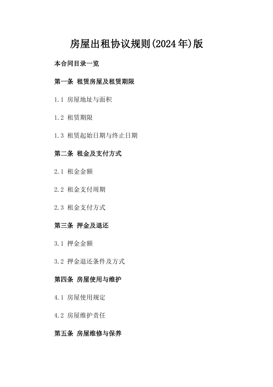 房屋出租协议规则(2024年)版_第2页