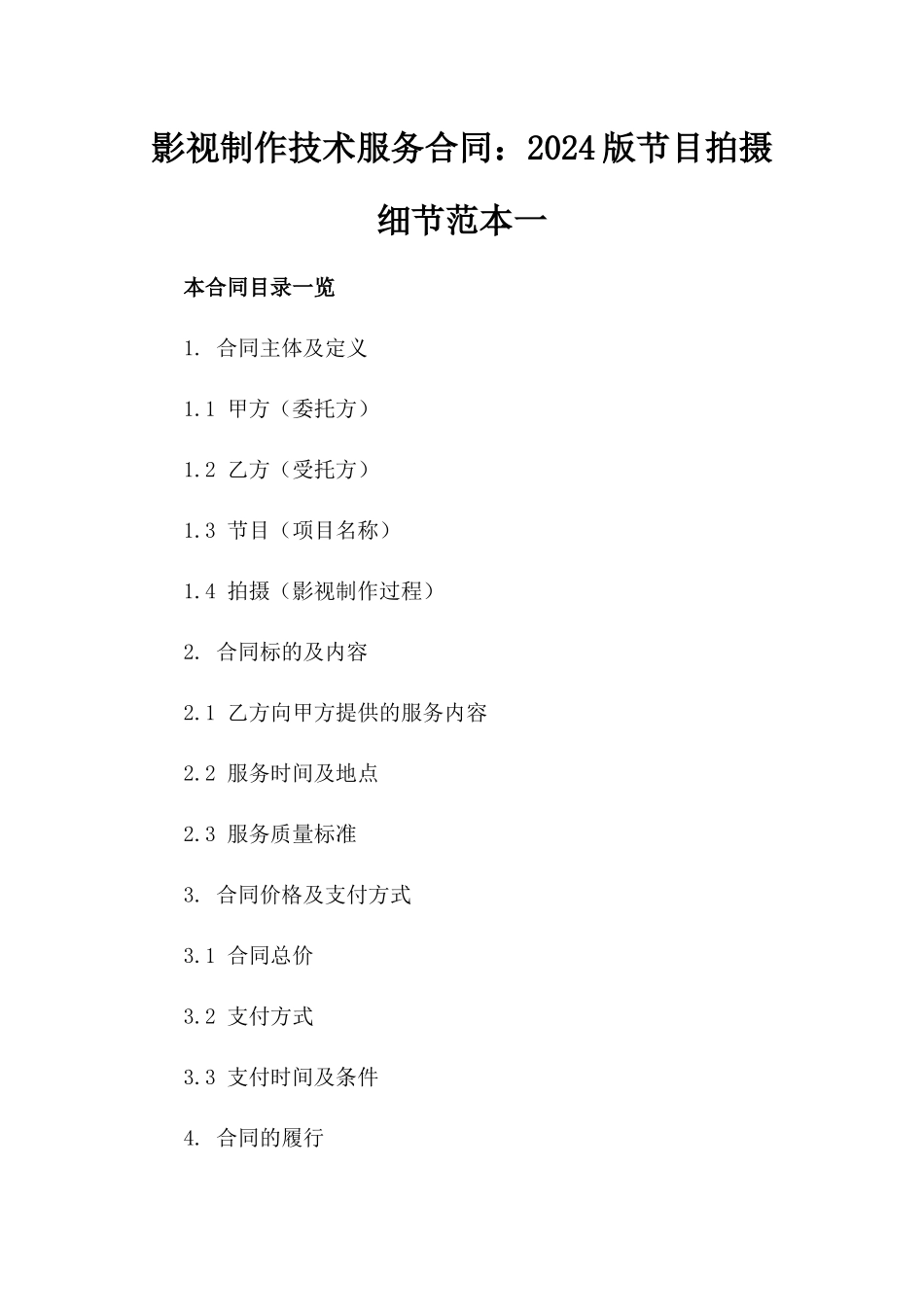 影视制作技术服务合同：2024版节目拍摄细节范本一_第2页