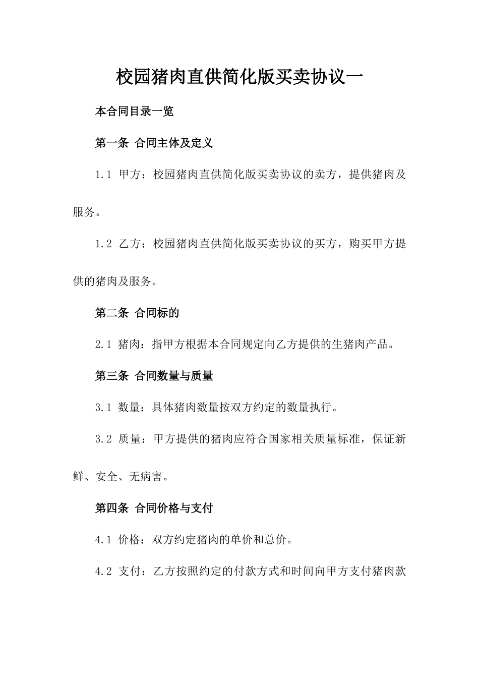 校园猪肉直供简化版买卖协议一_第2页