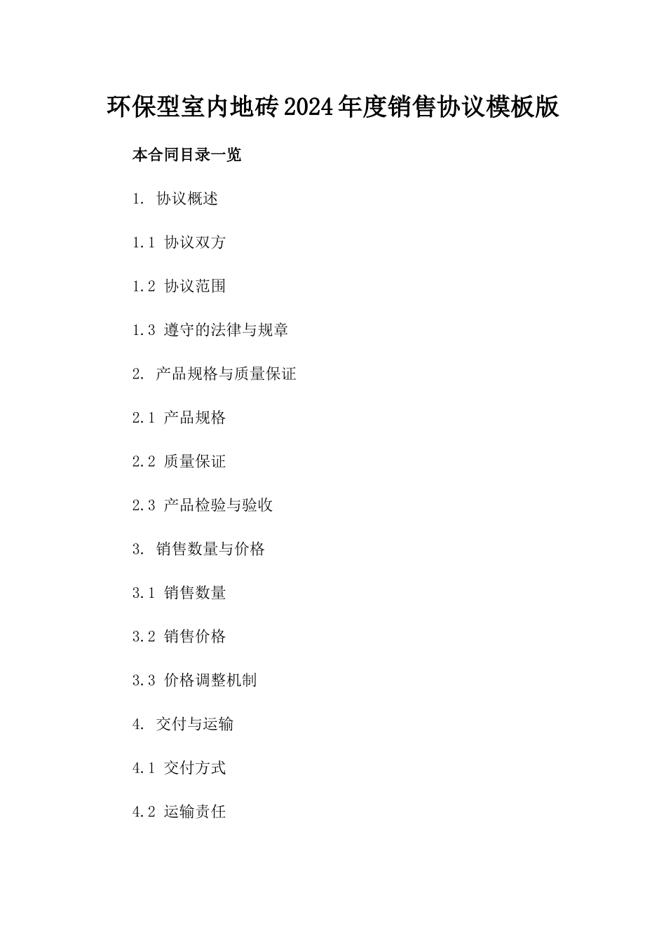 环保型室内地砖2024年度销售协议模板版_第2页