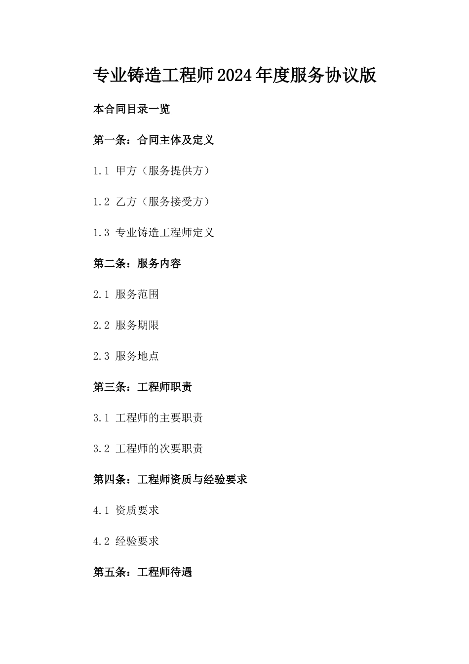 专业铸造工程师2024年度服务协议版_第2页