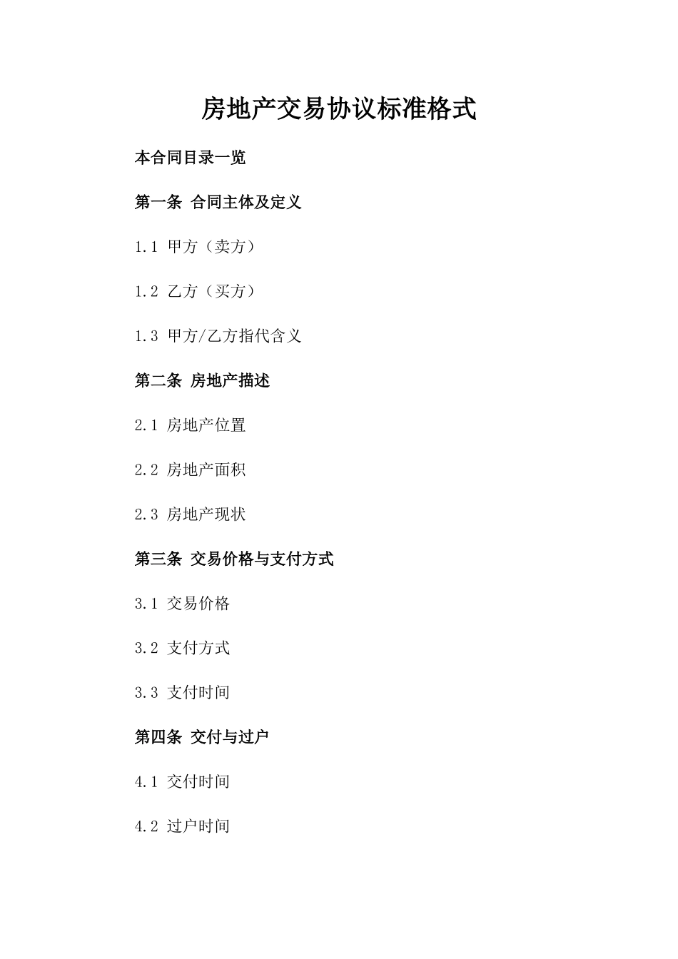 房地产交易协议标准格式_第1页