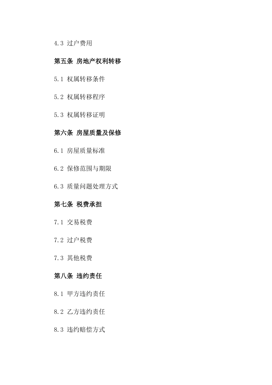 房地产交易协议标准格式_第2页