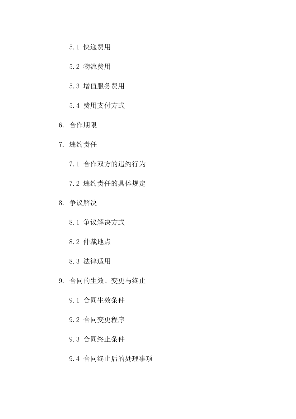 年度顺丰快递物流合作合同（2024年版）一_第3页