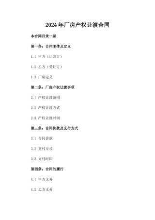 2024年厂房产权让渡合同