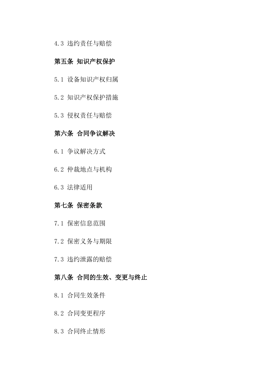 现代农业设备买卖通用协议2024版一_第3页