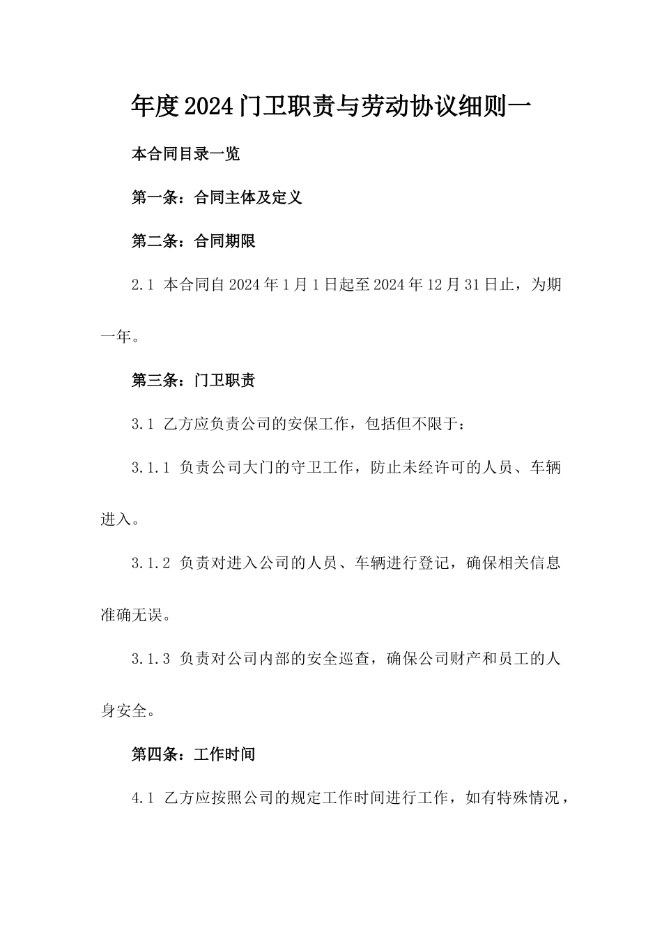 年度2024门卫职责与劳动协议细则一_第2页