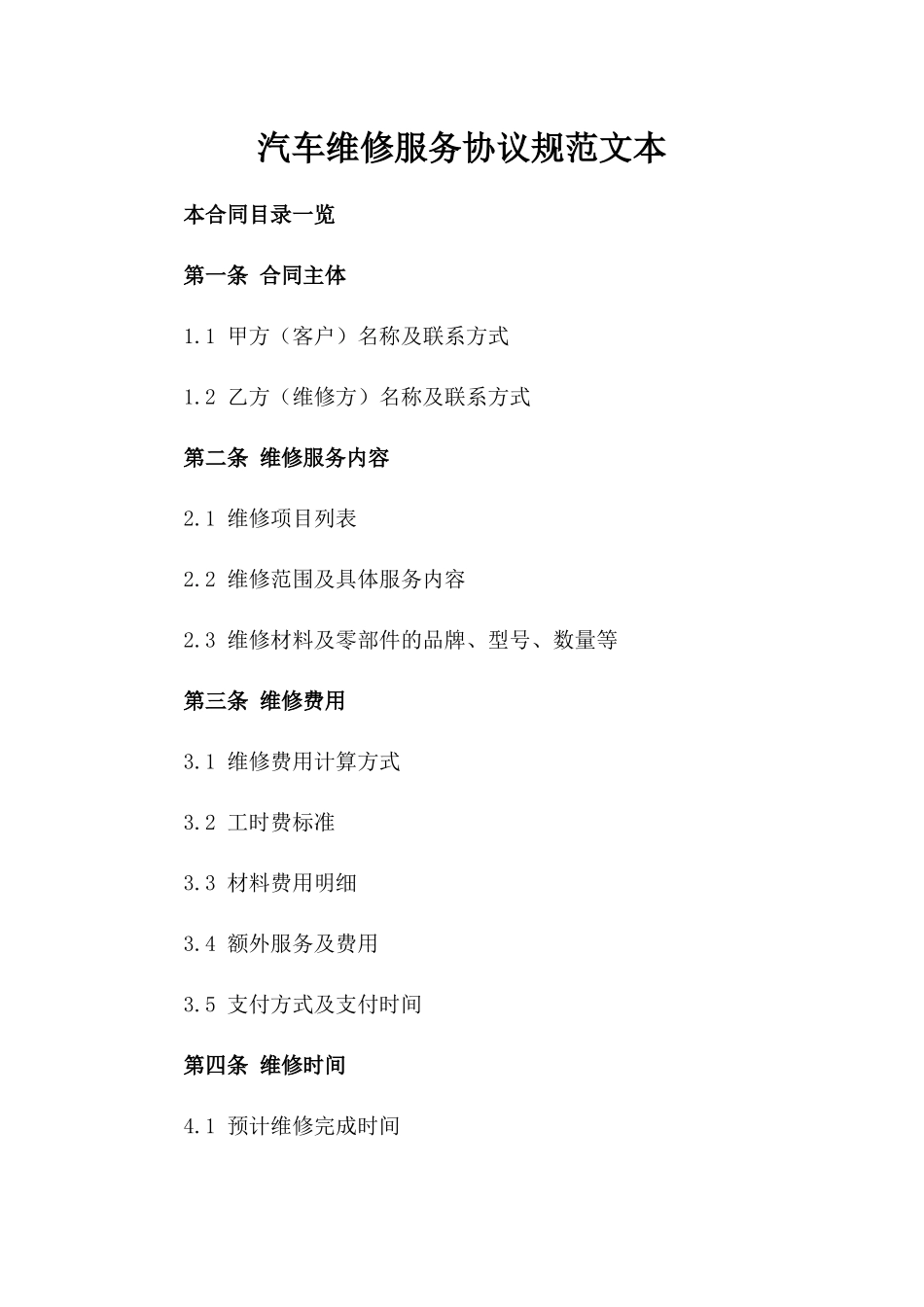 汽车维修服务协议规范文本_第1页