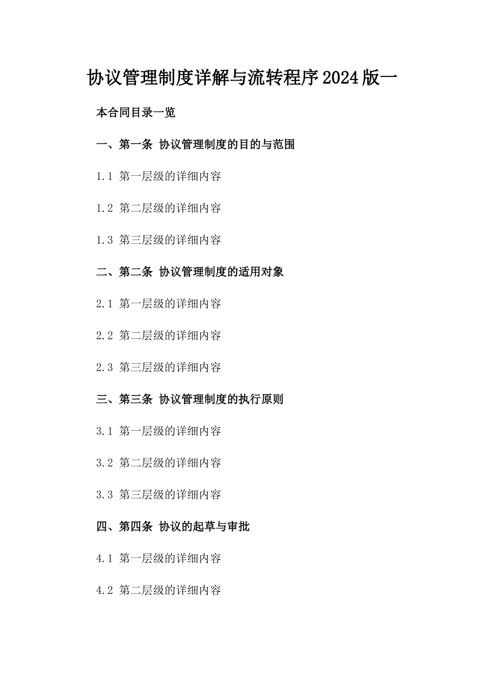 协议管理制度详解与流转程序2024版一_第2页