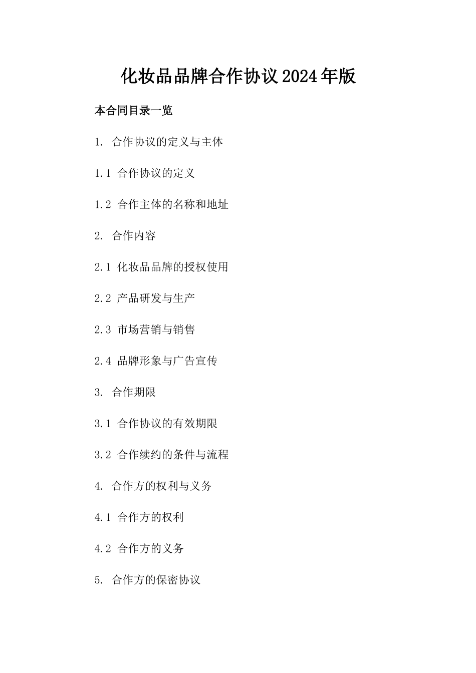 化妆品品牌合作协议2024年版_第1页