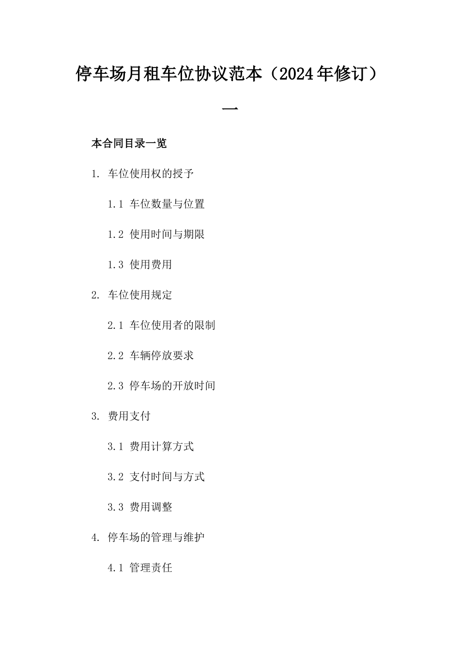 停车场月租车位协议范本（2024年修订）一_第2页