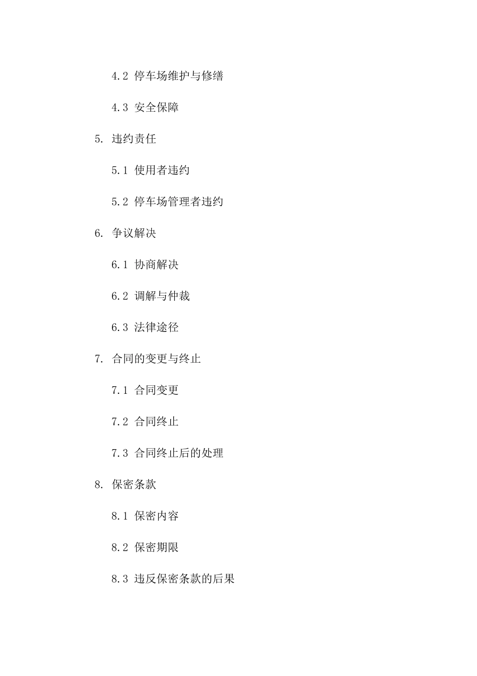 停车场月租车位协议范本（2024年修订）一_第3页