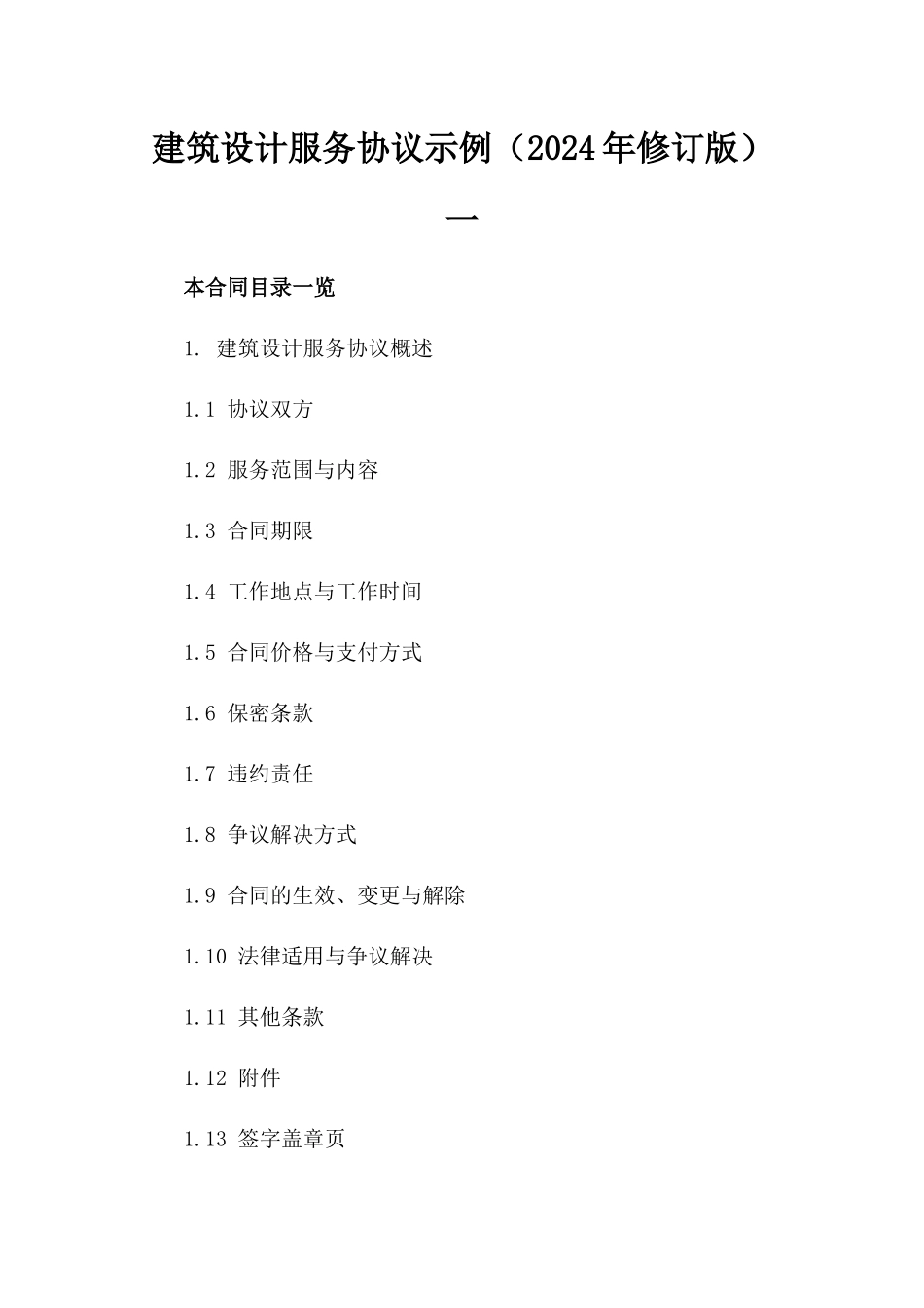 建筑设计服务协议示例（2024年修订版）一_第2页