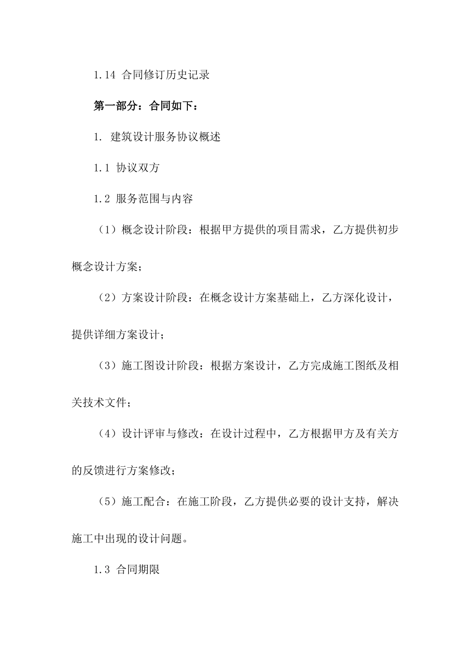 建筑设计服务协议示例（2024年修订版）一_第3页