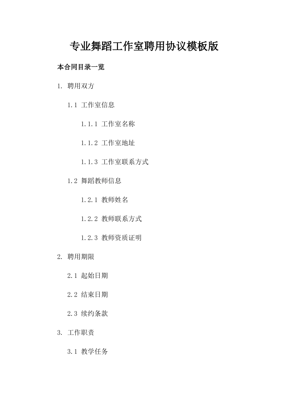 专业舞蹈工作室聘用协议模板版_第2页