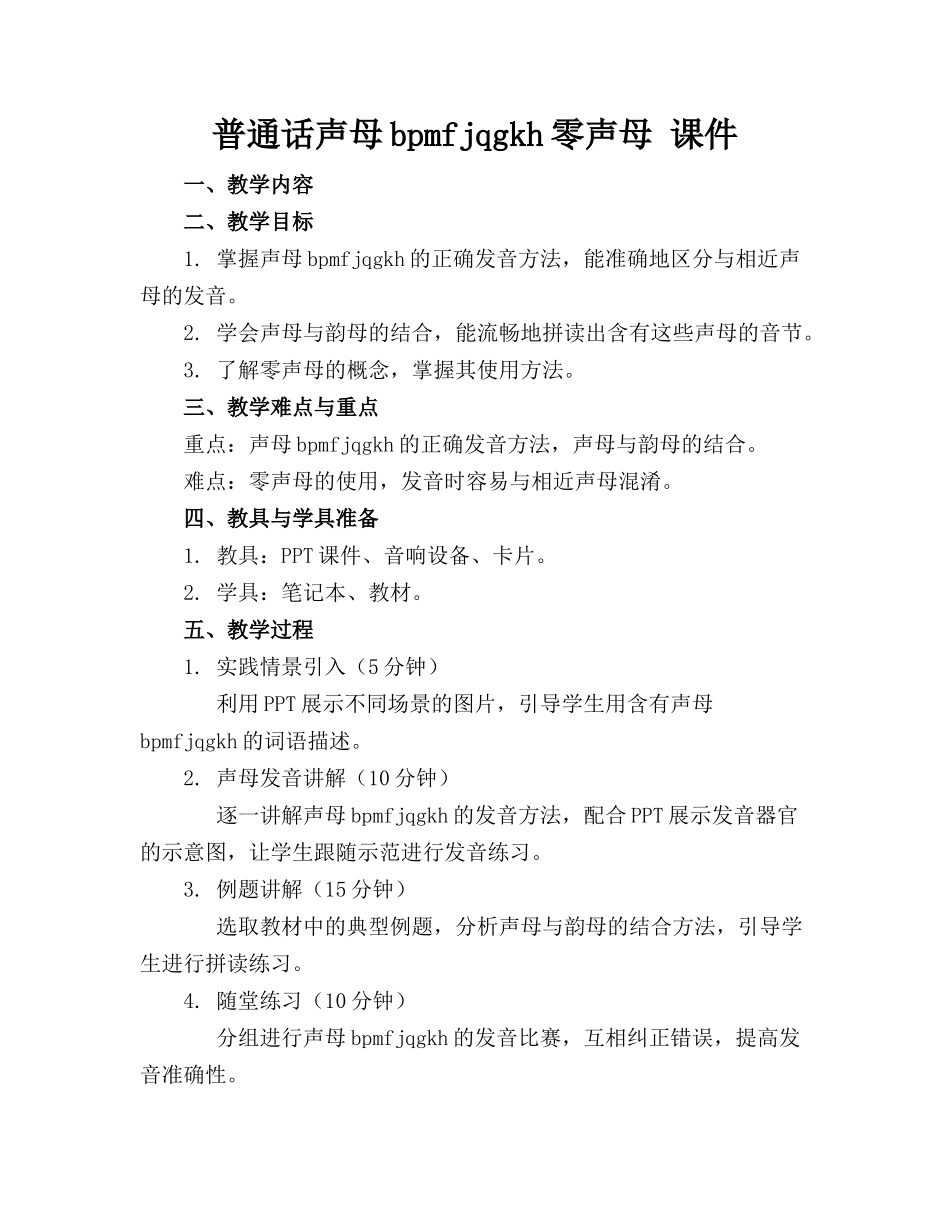 普通话声母bpmfjqgkh零声母 课件(1)_第1页