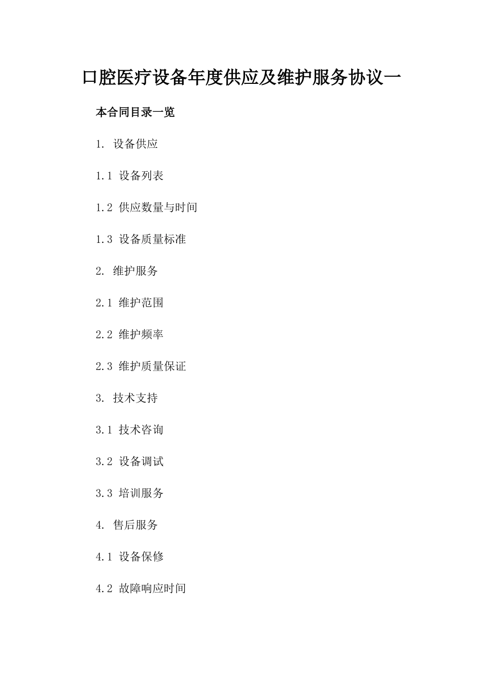 口腔医疗设备年度供应及维护服务协议一_第2页