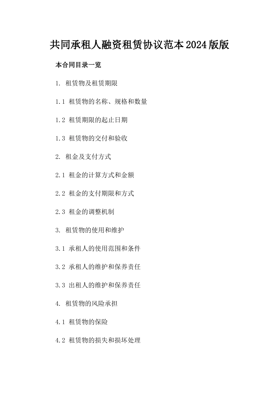 共同承租人融资租赁协议范本2024版版_第2页